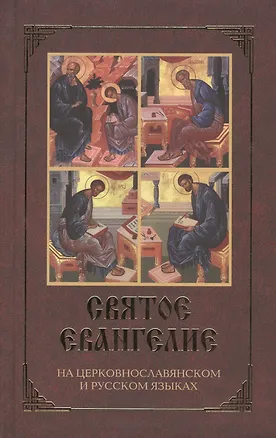 Книга Святое Евангелие. На церковно-славянском и русском языках (с зачалами) ()