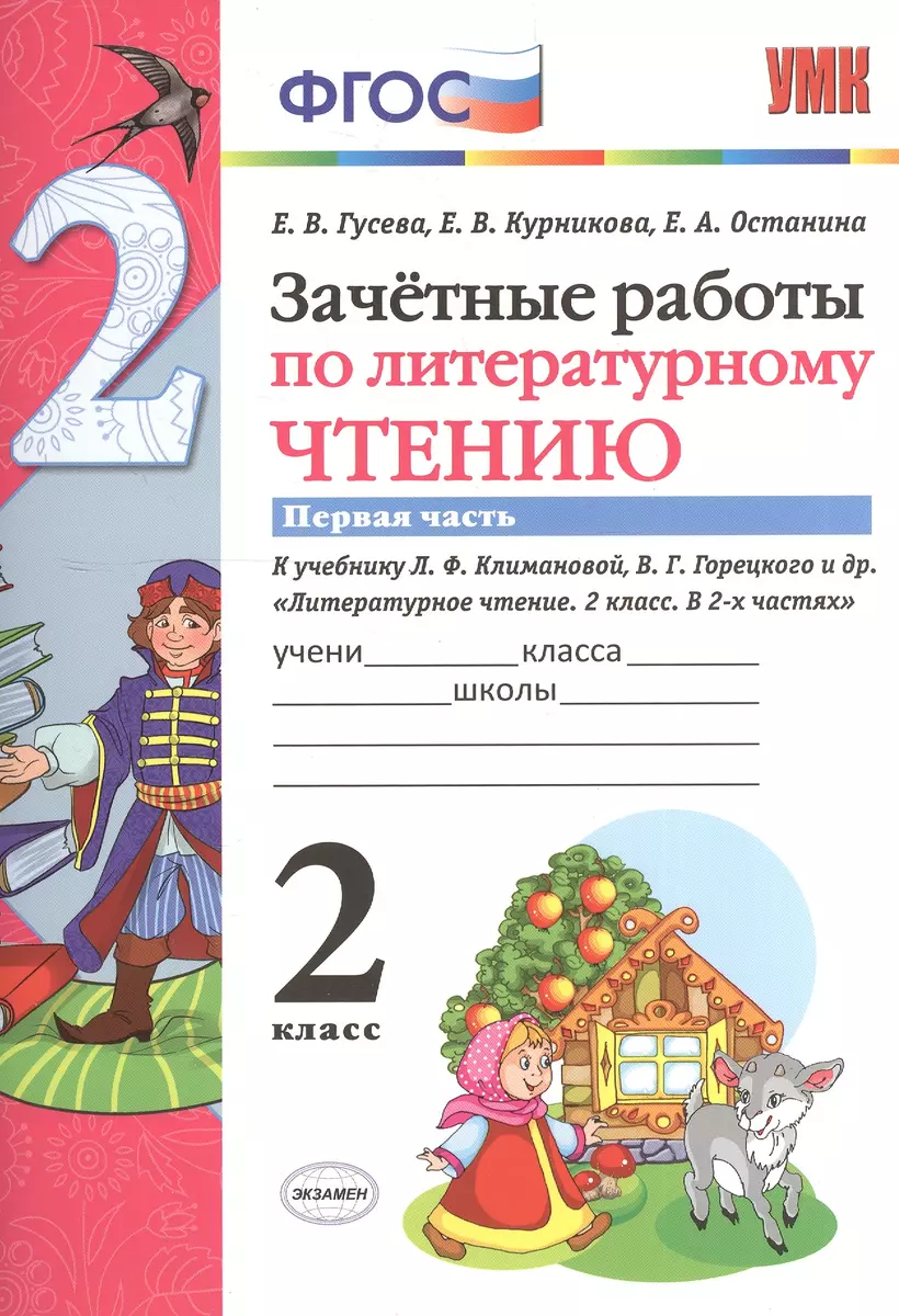 Зачётные работы по литературному чтению: 2 класс. В 2 ч.: часть 1: к  учебнику Л.Ф. Климановой... 