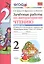 Зачётные работы по литературному чтению: 2 класс. В 2 ч.: часть 1: к учебнику Л.Ф. Климановой... "Литературное чтение. 2 класс. В 2 ч."... / 2-е изд. — 2441050 — 3