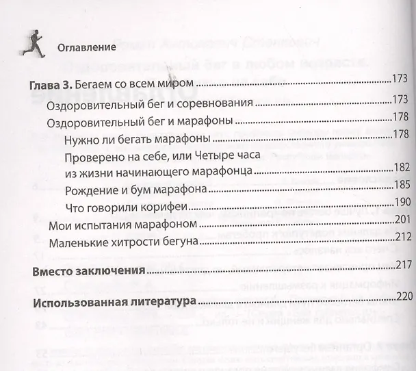 Книга Оздоровительный бег в любом возрасте. Проверено на себе (Роман Станкевич) — 3