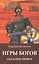 Игры богов: Сказание первое — 2528859 — 1
