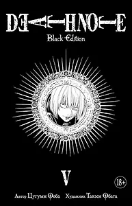 Тетрадь смерти (Black Edition). Книга 5 (Том 9, 10) (Death Note). Манга