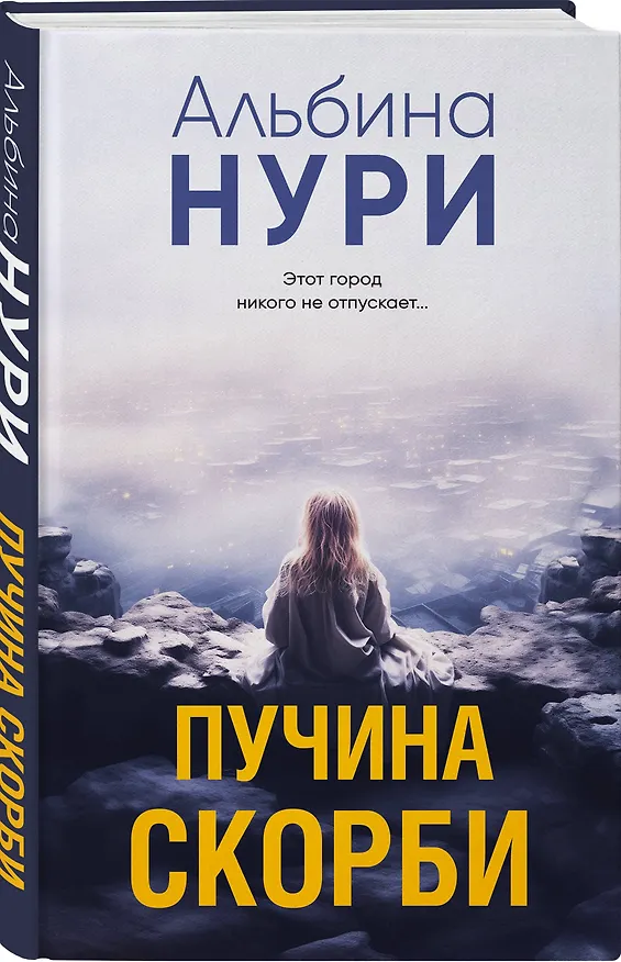 Книга Пучина скорби (Альбина Нури) — 4