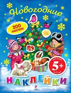 Новогодние наклейки