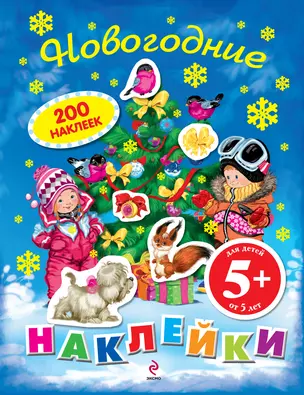 Новогодние наклейки — 2291990 — 1