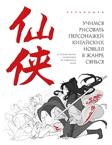 Учимся рисовать персонажей китайских новелл в жанре сянься: от могущественных императоров до мифических духов