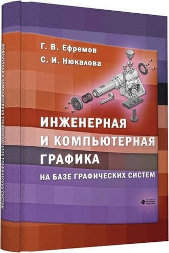 

Инженерная и компьютерная графика на базе графических систем