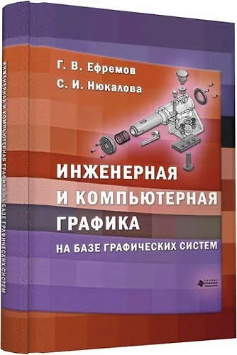Книга Инженерная и компьютерная графика на базе графических систем () — 1