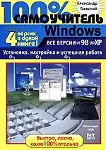 Windows. Все версии от98 до ХР. Установка, настройка и успешная работа: Учебное пособие