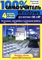 Windows. Все версии от98 до ХР. Установка, настройка и успешная работа: Учебное пособие — 2090914 — 1