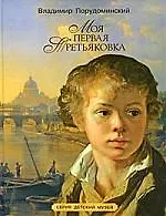 Моя первая Третьяковка: Рассказы о руских художниках.