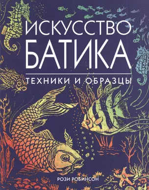 Искусство батика — 2413009 — 1