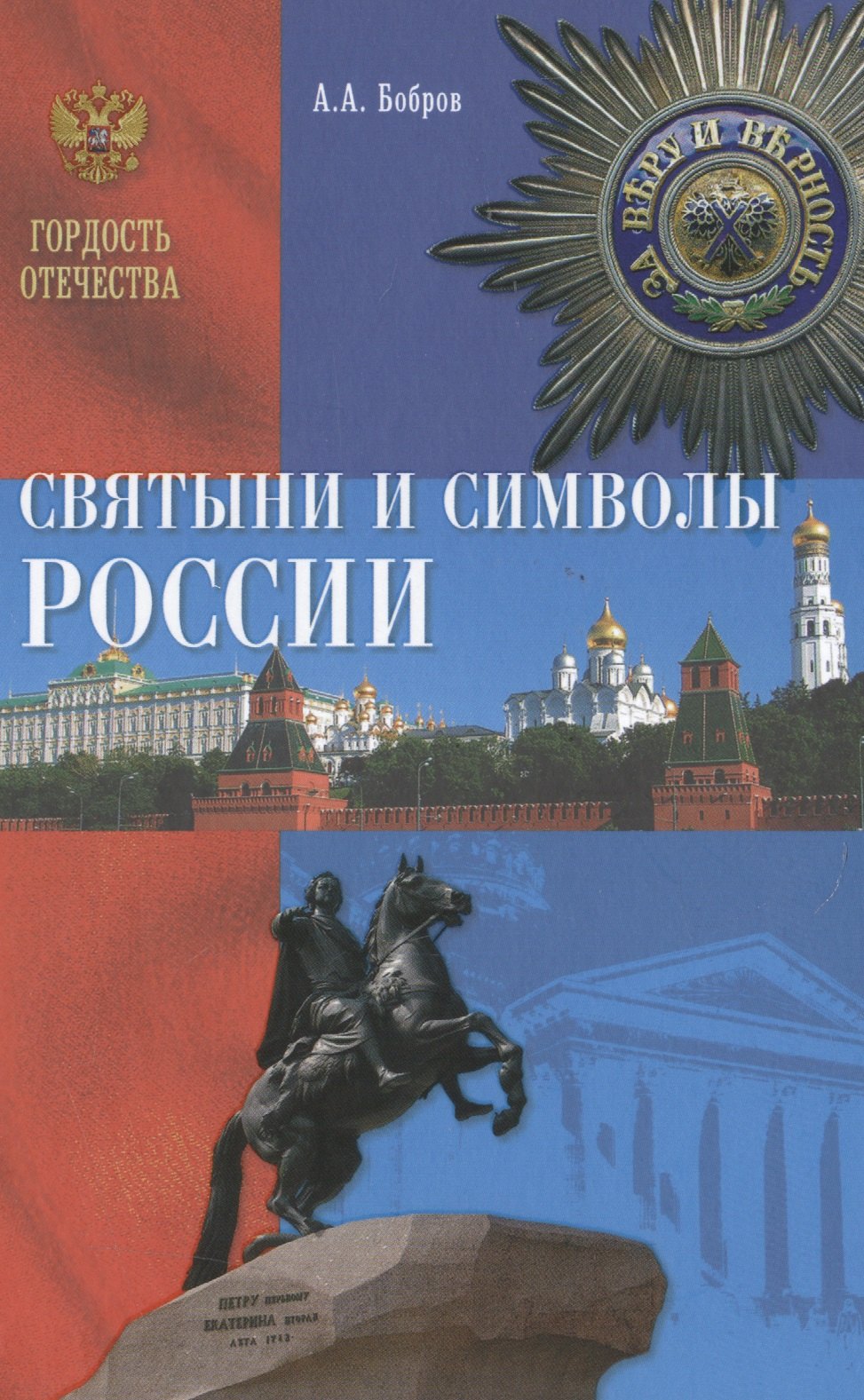 

Святыни и символы России