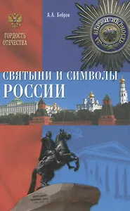 Святыни и символы России