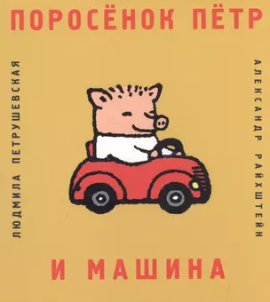 Поросенок Петр и машина — 2509736 — 1