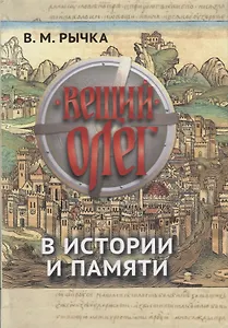 Вещий Олег в истории и памяти