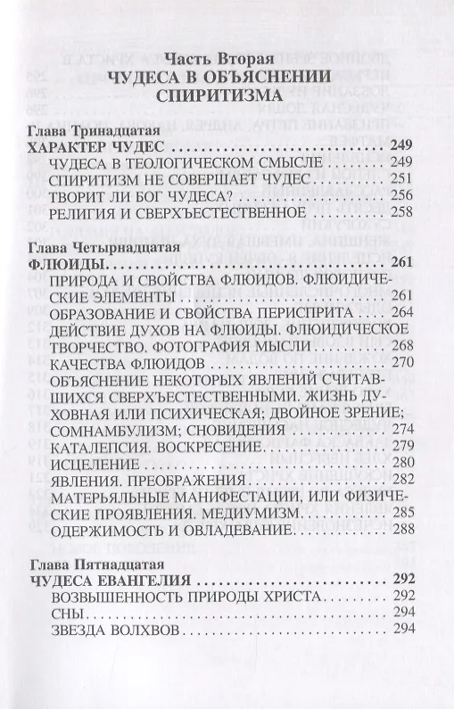 Книга "Книга Бытия", чудеса и предсказания в обьяснениях спиритизма (Аллан Кардек) — 5