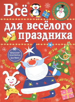 Все для веселого праздника. Игры, приколы, сюрпризы. Новый Год! Вып. 1 — 2865476 — 1