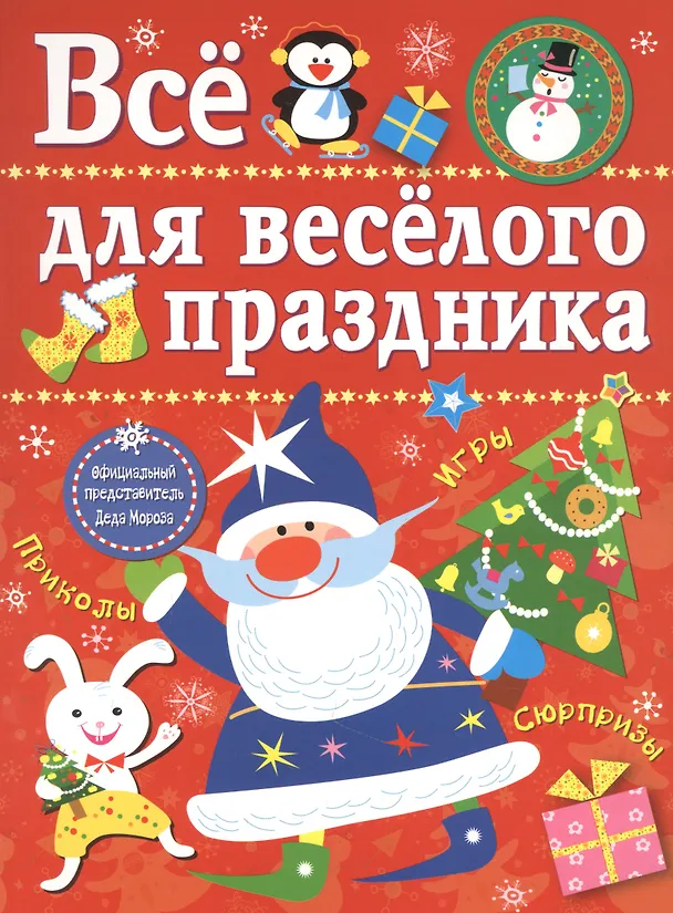 Книга Все для веселого праздника. Игры, приколы, сюрпризы. Новый Год! Вып. 1 (Лариса Маврина) — 1