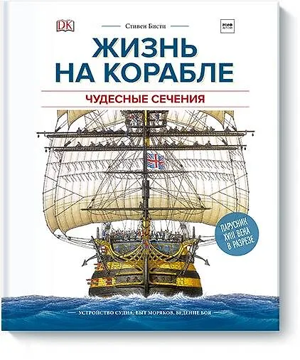 Книга Жизнь на корабле. Чудесные сечения (Стивен Бисти) — 1