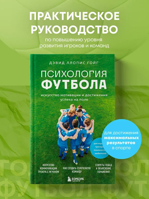 Книга Психология футбола. Искусство мотивации и достижения успеха на поле (Дэвид Ллопис Гойг) — 5