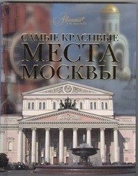

Самые красивые места Москвы