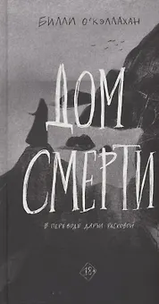 Дом смерти