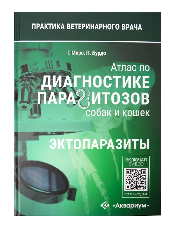 Книга Атлас по диагностике паразитов собак и кошек () — 6