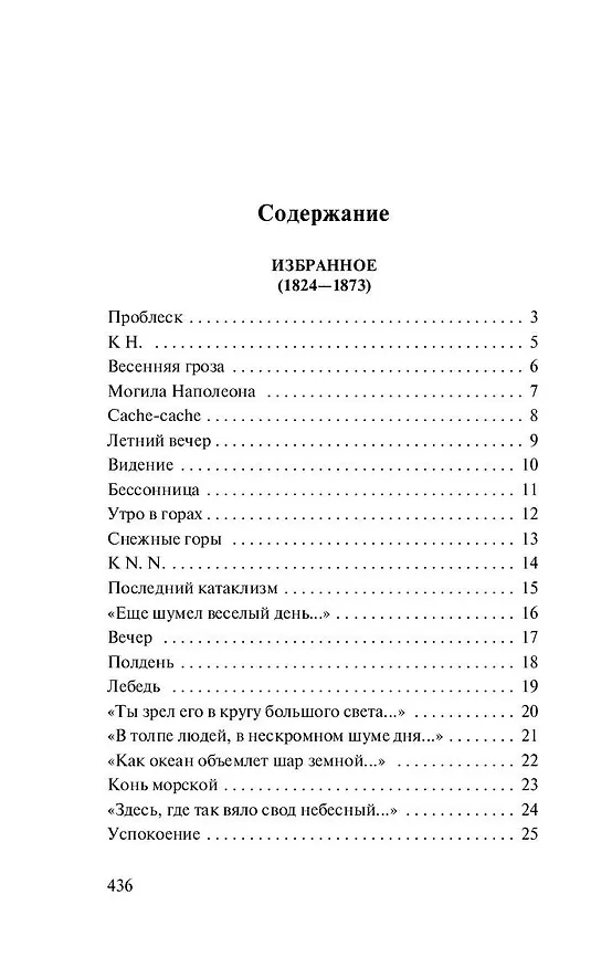 Книга О, как убийственно мы любим... (Федор Тютчев) — 6
