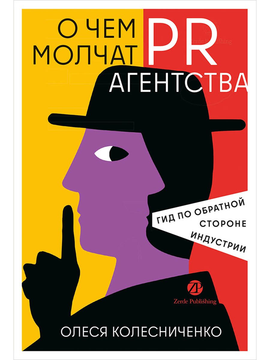 

О чем молчат PR-агентства : Гид по обратной стороне индустрии