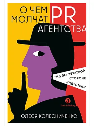 Книга О чем молчат PR-агентства : Гид по обратной стороне индустрии (Олеся Колесниченко)