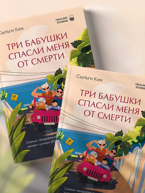 Книга Три бабушки спасли меня от смерти. Самый ожидаемый хилинг-роман 2025 года (Сыльги Ким) — 9