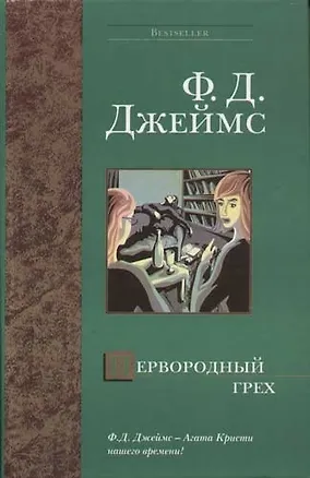Первородный грех (2054345) купить по низкой цене в интернет-магазине ...