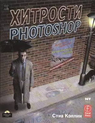 Хитрости Photoshop. Искусство создания фотореалистичных монтажей — 2055597 — 1