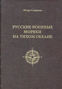 Русские военные моряки на Тихом океане