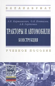 Тракторы и автомобили. Конструкция: учеб. пособие