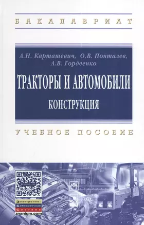 Тракторы и автомобили. Конструкция: учеб. пособие — 2377138 — 1