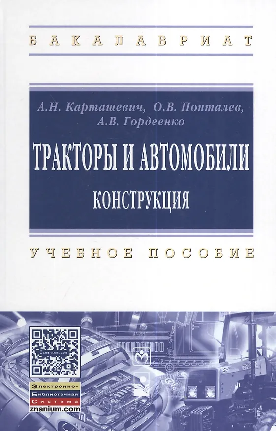Книга Тракторы и автомобили. Конструкция: учеб. пособие (Анатолий Карташевич) — 1