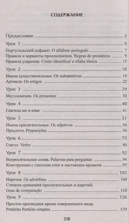 Книга Португальский без репетитора. Самоучитель португальского языка (Мария Батанова) — 2