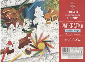 Раскраска Любимые сказки, набор из 8 штук, Hatber 8Р4_19479