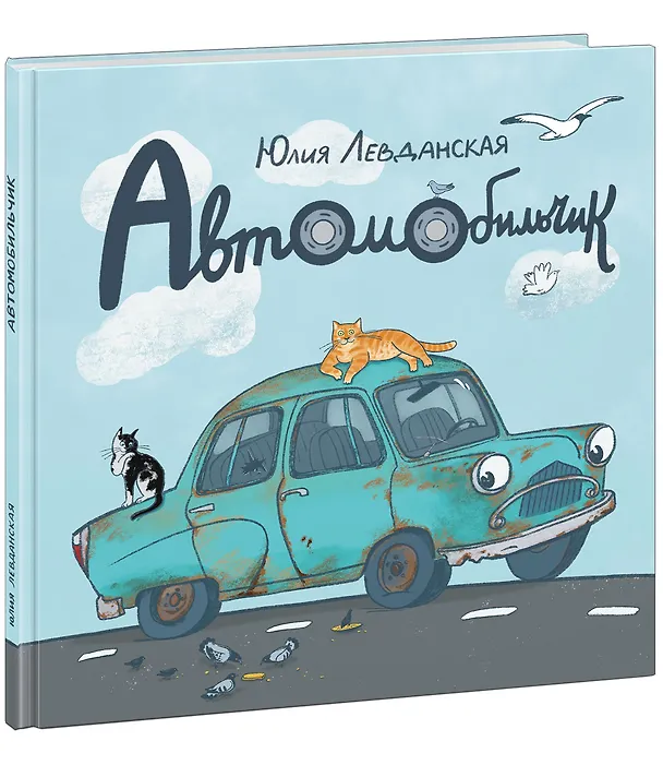 Книга Автомобильчик (Юлия Левданская) — 2