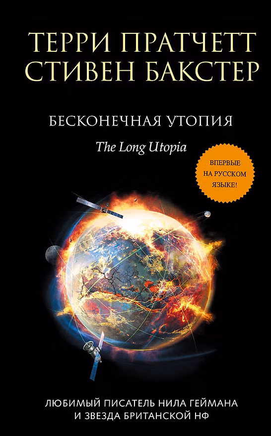 Книга Бесконечная утопия (Стивен Бакстер, Терри Пратчетт) — 1