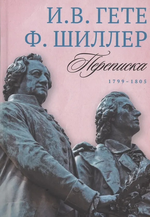 Книга Комплект из 3-х книг: Гете и Шиллер. Переписка (Фридрих Шиллер, Иоганн Вольфганг Гёте) — 4
