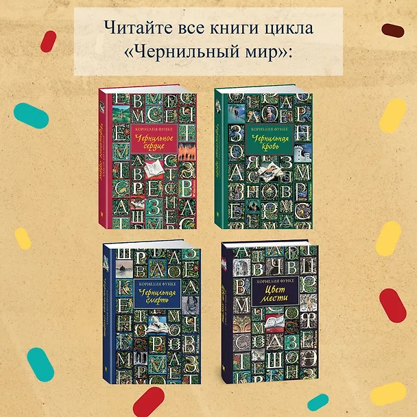 Книга Чернильное сердце: роман-фэнтези (Корнелия Функе) — 11