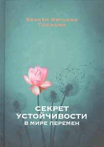 Секрет устойчивости в мире перемен