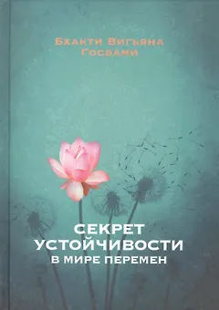 Секрет устойчивости в мире перемен