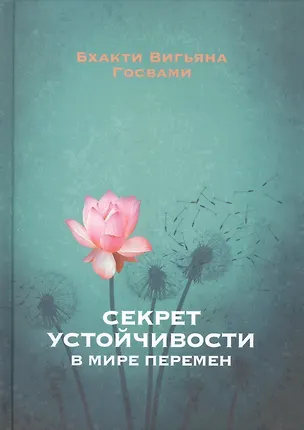Книга Секрет устойчивости в мире перемен (Бхакти Госвами)