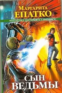 Книга Сын ведьмы (Маргарита Епатко)