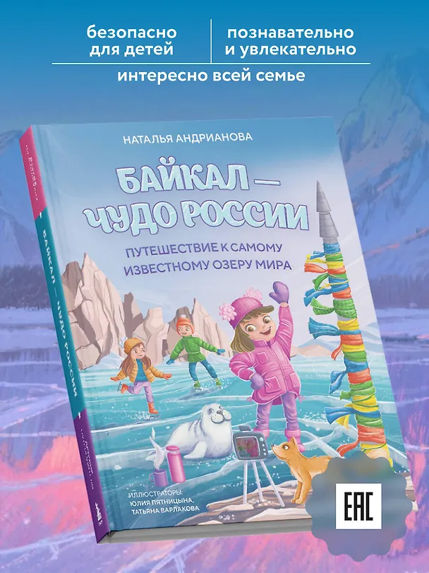 Книга Байкал — чудо России. Путешествие к самому известному озеру мира (для детей) (Наталья Андрианова) — 8