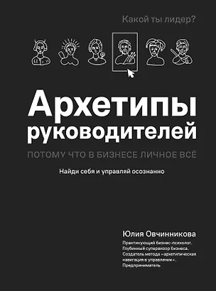 Книга Архетипы руководителей: потому что в бизнесе личное всё (Юлия Овчинникова)